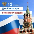 12 декабря - День конституции Российской Федерации!