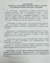 Изменения в предоставлении компенсации расходов на оплату твердого топлива