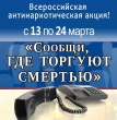 Первый этап Всероссийской акции «Сообщи, где торгуют смертью».