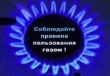 «Безопасная эксплуатация газового оборудования»