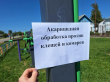 Акарицидная обработка против клещей и комаров.