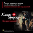 Клади трубку! 