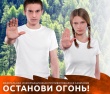 "ОСТАНОВИ ОГОНЬ!"