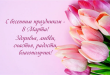 С Международным женским днем!