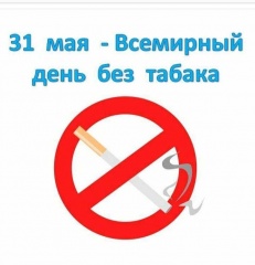 31 мая - Всемирный день без табака.
