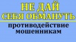 Осторожно! Мошенники!