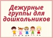 С 8 июня 2020 года начнется работа по открытию дежурных групп в дошкольных образовательных учреждениях