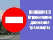 Внимание объявление! Перекрытие улицы Ленина!