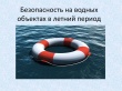 УВАЖАЕМЫЕ ЖИТЕЛИ, НА ТЕРРИТОРИИ ВАННОВСКОГО СЕЛЬСКОГО ПОСЕЛЕНИЯ  НЕТ ВОДОЕМОВ, ОБОРУДОВАННЫХ И ПРЕДНАЗНАЧЕННЫХ ДЛЯ КУПАНИЯ.