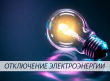 Внимание! Отключение электроэнергии! 