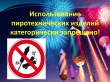   Детям  до 18 лет пользоваться петардами, фейерверками, хлопушками  строго запрещено!