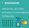 Внимание! Акарицидная обработка площадок!