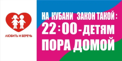 Уважаемые родители, соблюдайте " Детский закон"!