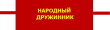 Работа народной дружины "Ванновская".