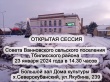 Приглашение на Открытую сессию Совета Ванновского поселения.