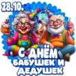 Поздравляем с Днем бабушек и дедушек! Поздравляем с Днем бабушек и дедушек!
