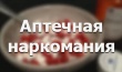 Аптечная наркомания.