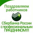 День работников Сбербанка России.