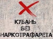 Кубань без наркотрафарета!