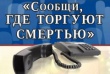 С 11 по 22 марта 2019 года на территории Ванновского сельского поселения Тбилисского района проводится первый этап Всероссийской акции «Сообщи, где торгуют смертью»