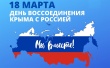 День воссоединения Крыма с Россией.